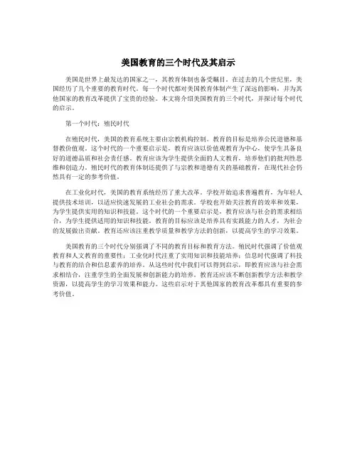 美国教育的三个时代及其启示