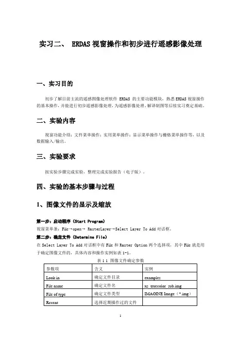 实习二ERDAS 视窗基本操作