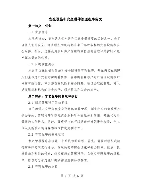安全设施和安全附件管理程序范文（二篇）
