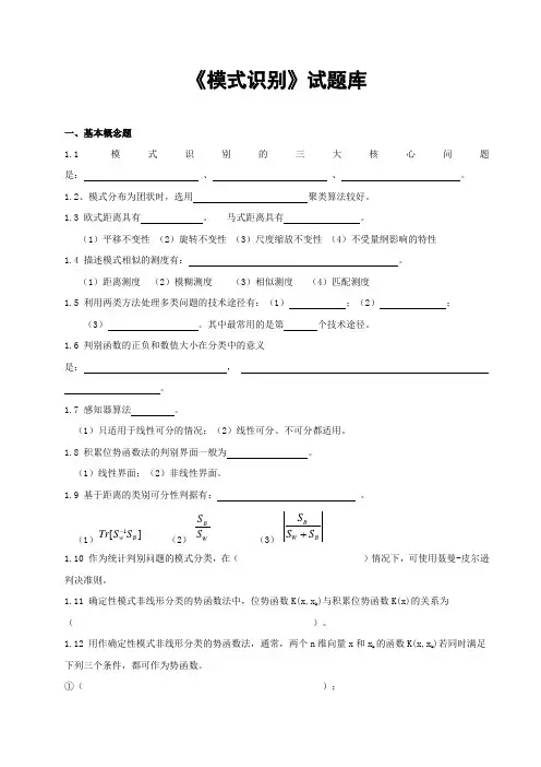 模式识别试题库