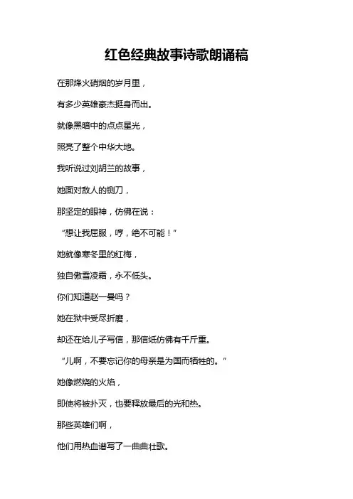 红色经典故事诗歌朗诵稿