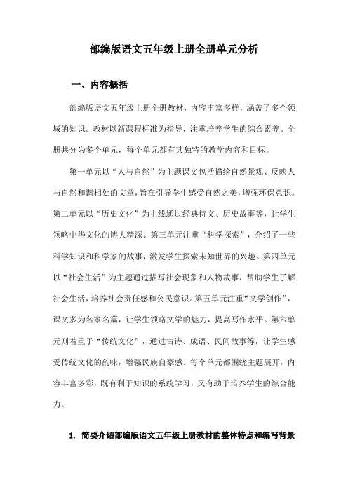 部编版语文五年级上册全册单元分析