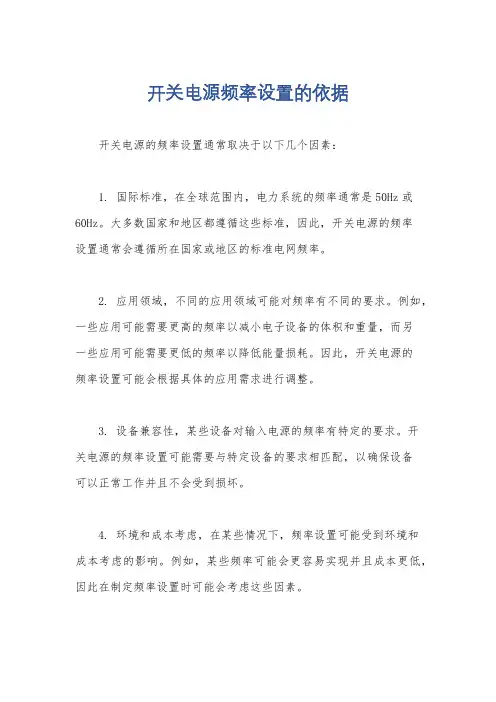 开关电源频率设置的依据