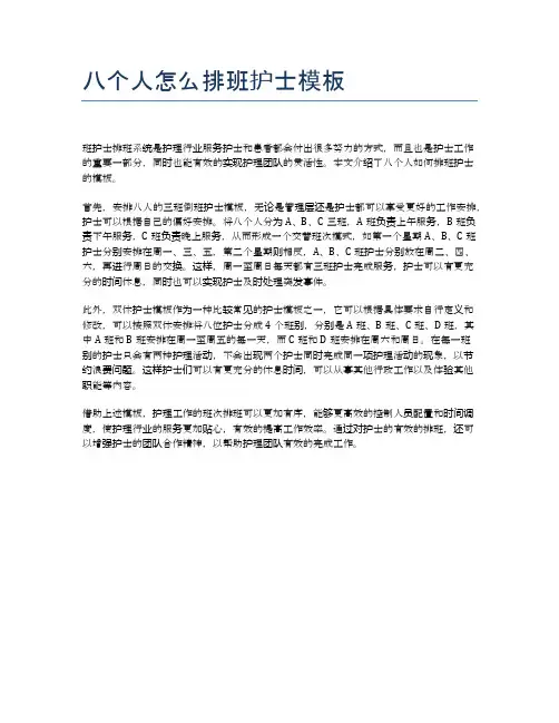 八个人怎么排班护士模板