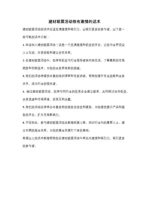 建材联盟活动很有激情的话术