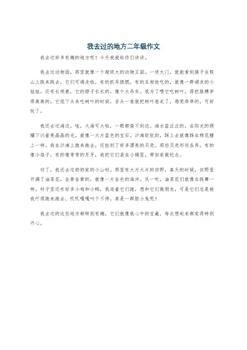 我去过的地方二年级作文