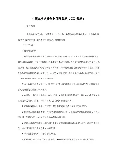 中国海洋运输货物保险条款（CIC条款）
