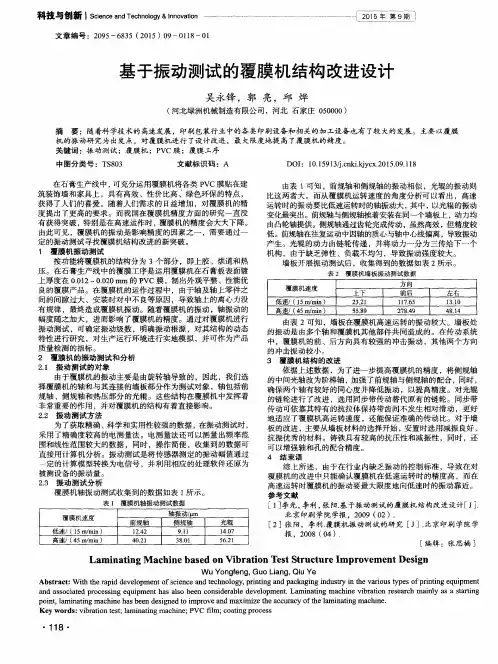 基于振动测试的覆膜机结构改进设计