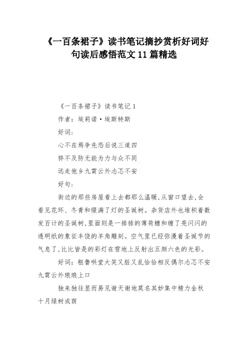 《一百条裙子》读书笔记摘抄赏析好词好句读后感悟范文11篇精选