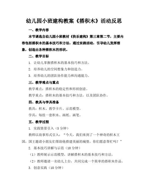 幼儿园小班建构教案《搭积木》活动反思
