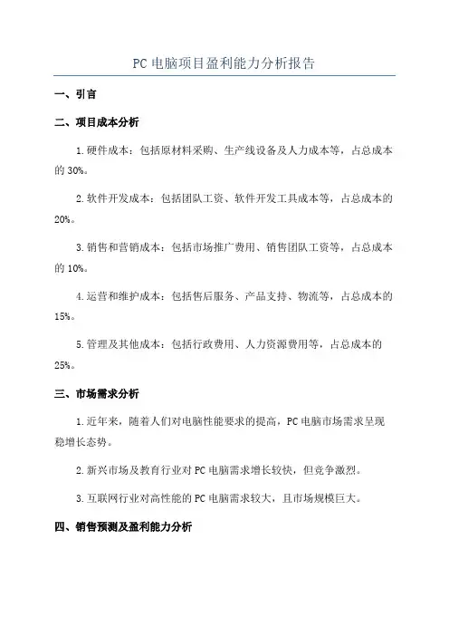 PC电脑项目盈利能力分析报告