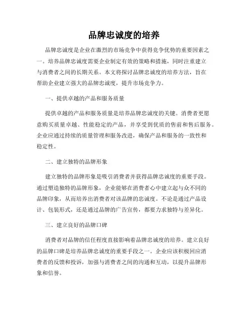 品牌忠诚度的培养