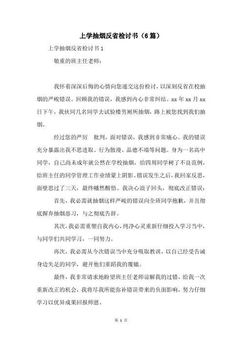 上学抽烟反省检讨书(6篇)