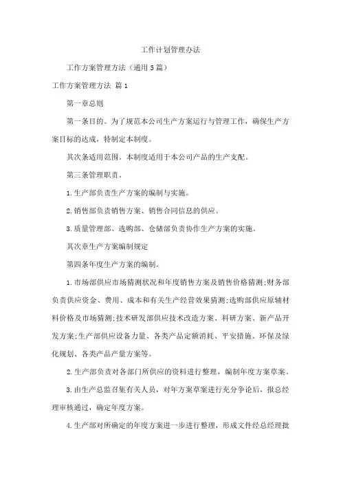 工作计划管理办法