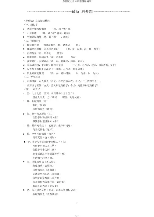 赤壁赋文言知识整理精编版