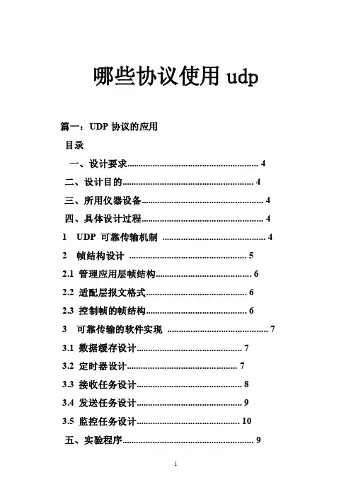 哪些协议使用udp
