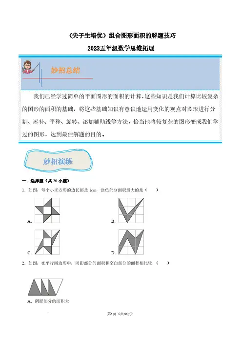 (尖子生培优)组合图形面积的解题技巧-2023五年级数学思维拓展含答案
