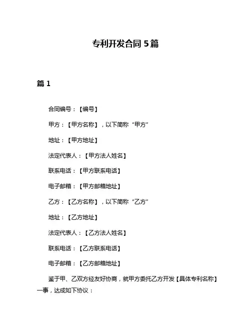 专利开发合同5篇