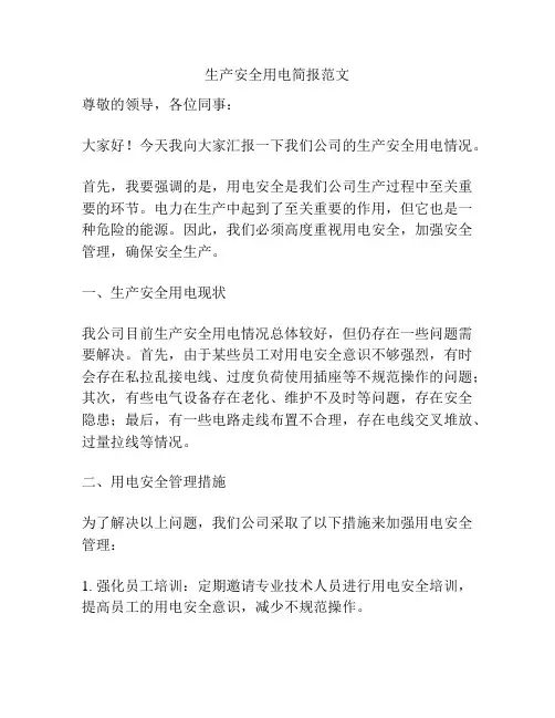 生产安全用电简报范文