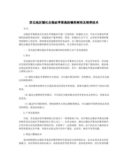 苏北地区矮化自根砧苹果高纺锤形树形及培养技术