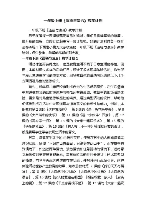 一年级下册《道德与法治》教学计划
