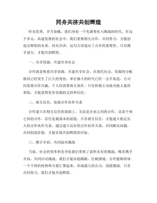 同舟共济共创辉煌