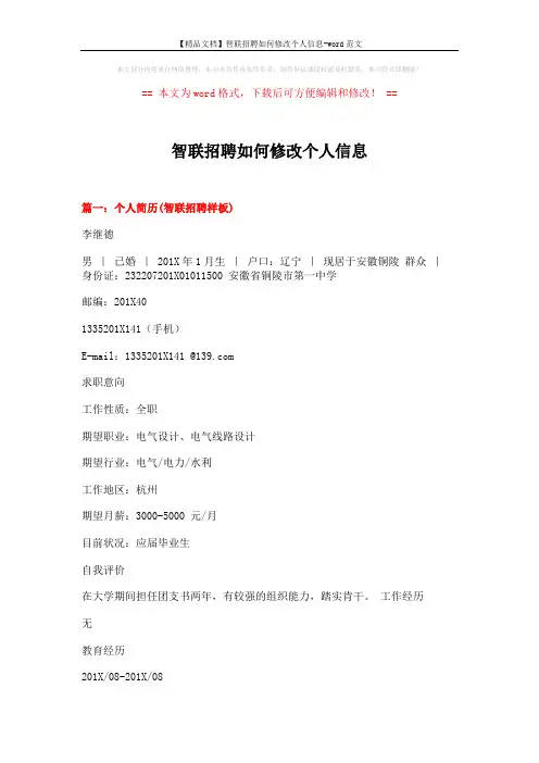 【精品文档】智联招聘如何修改个人信息-word范文 (6页)