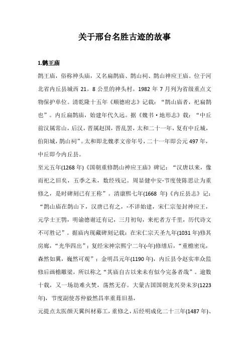 关于邢台名胜古迹的故事