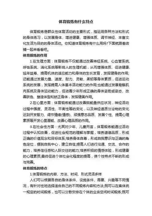 体育锻炼有什么特点