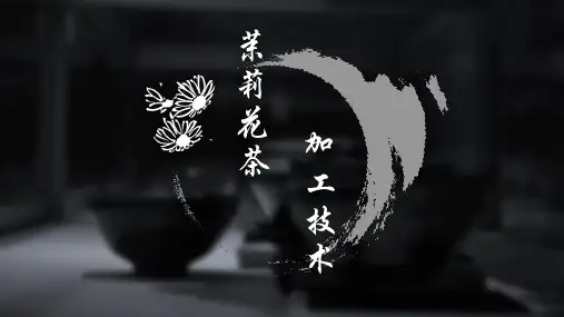 茉莉花茶加工的原理.pptx