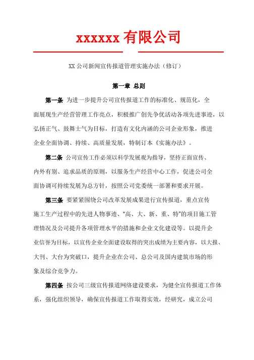 XX公司新闻宣传报道管理实施办法(修订)