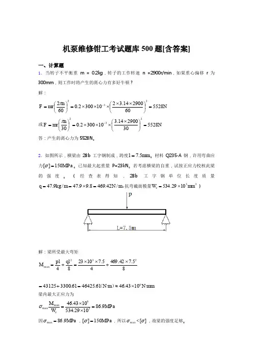 最新版精选机泵维修钳工测试题库500题(含标准答案)