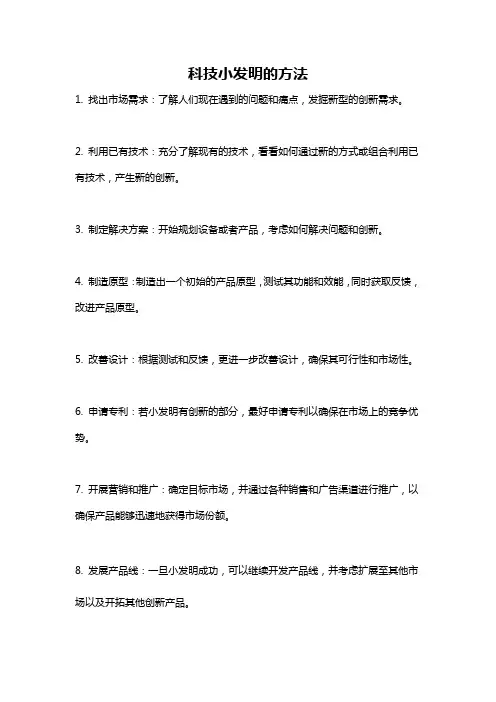 科技小发明的方法