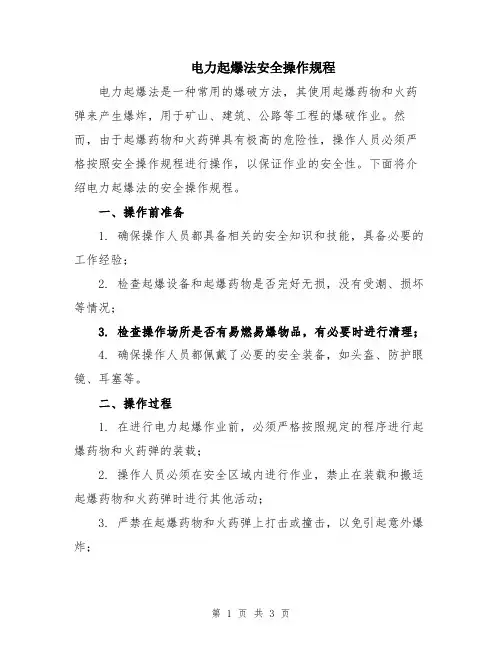 电力起爆法安全操作规程