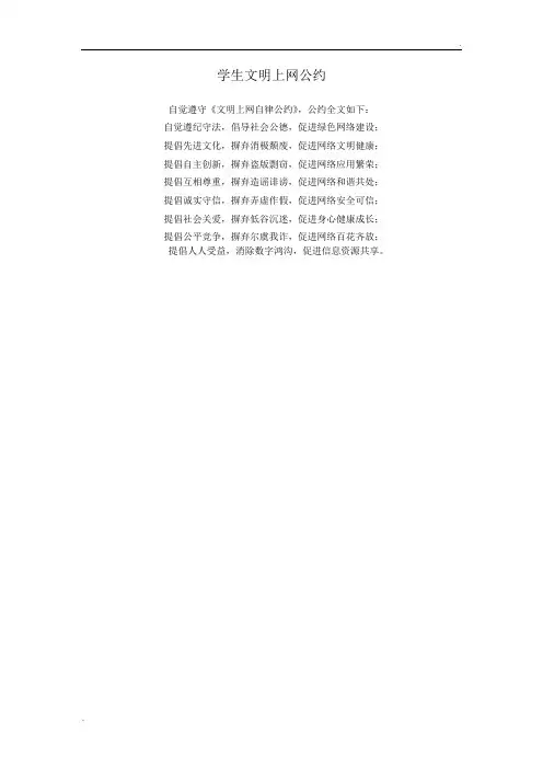 学生文明上网公约