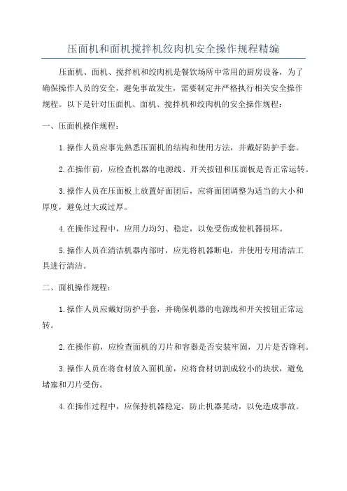 压面机和面机搅拌机绞肉机安全操作规程精编