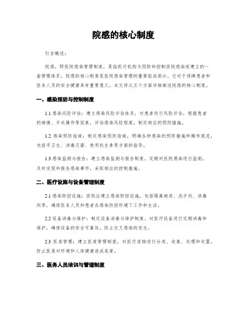 院感的核心制度