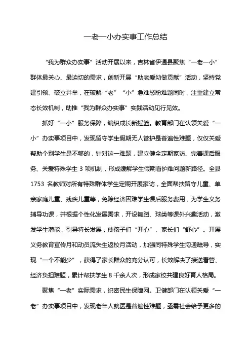 一老一小办实事工作总结