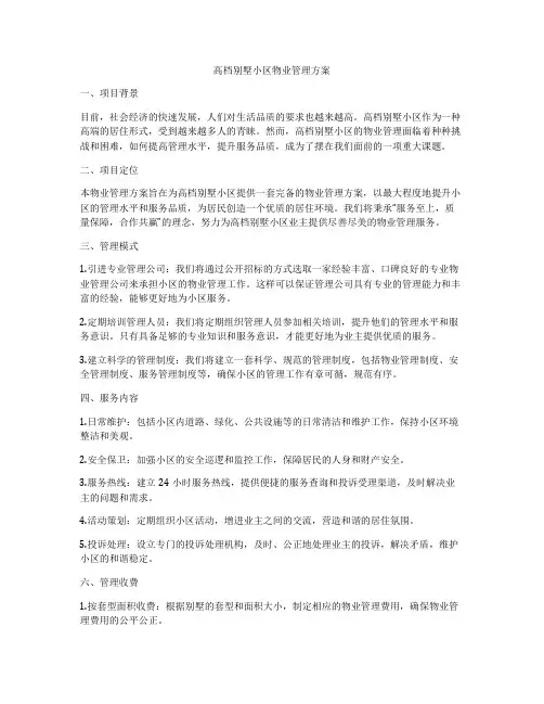 高档别墅小区物业管理方案