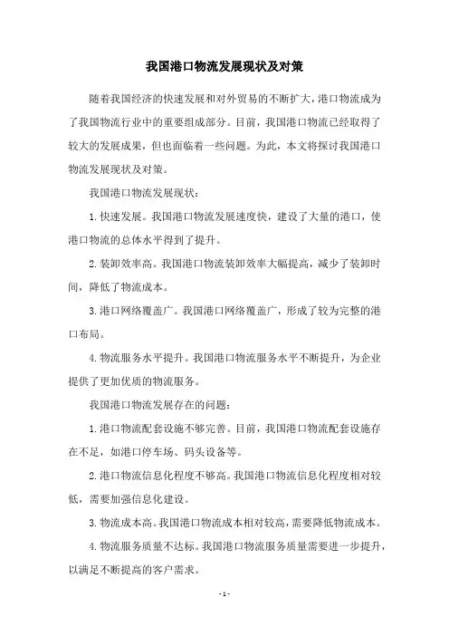 我国港口物流发展现状及对策