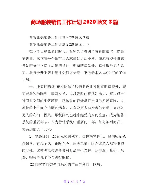 商场服装销售工作计划2020范文3篇