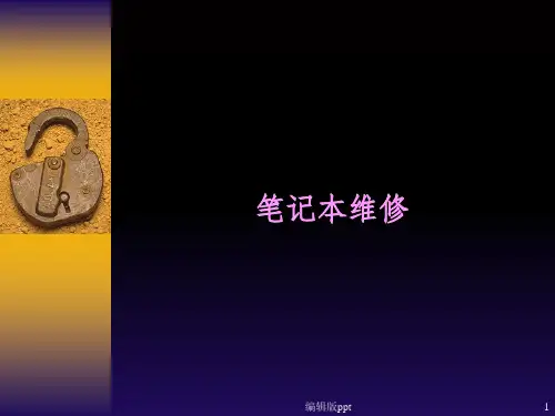 《笔记本维修基础》PPT课件