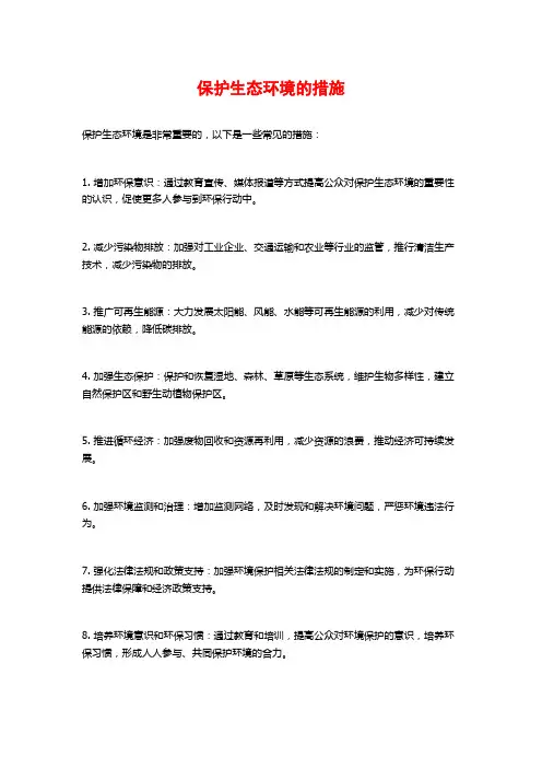 保护生态环境的措施