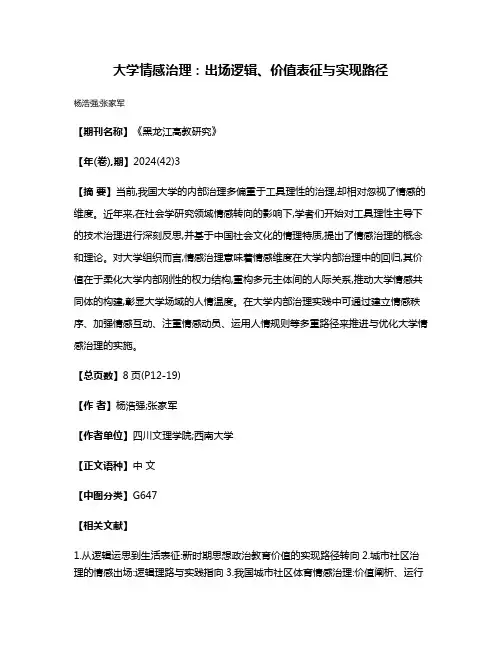 大学情感治理:出场逻辑、价值表征与实现路径