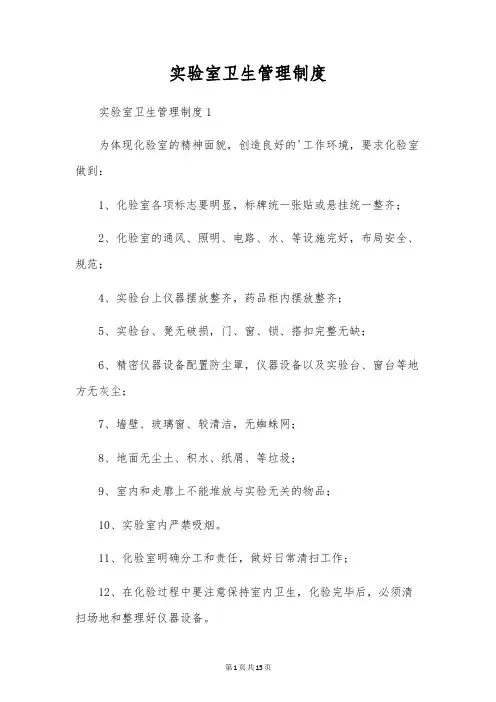 实验室卫生管理制度