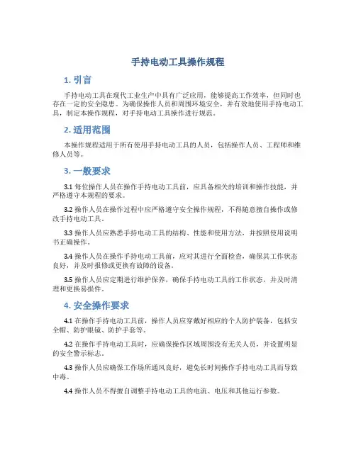 手持电动工具操作规程