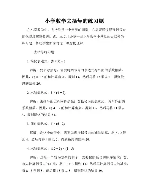 小学数学去括号的练习题