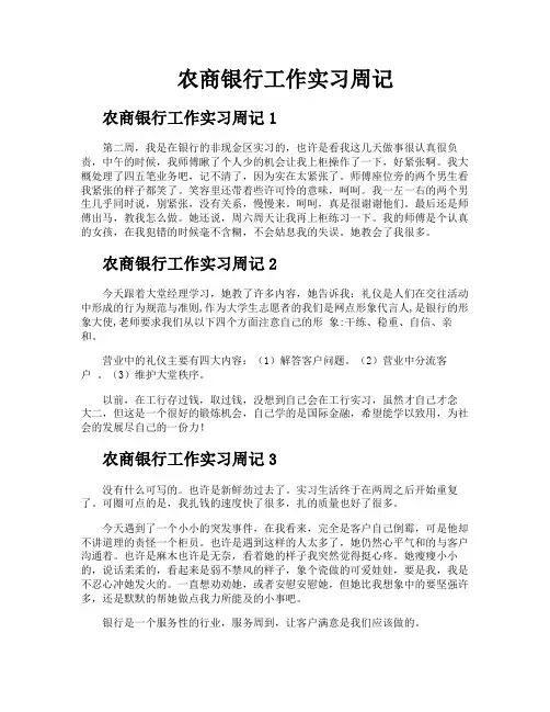 农商银行工作实习周记