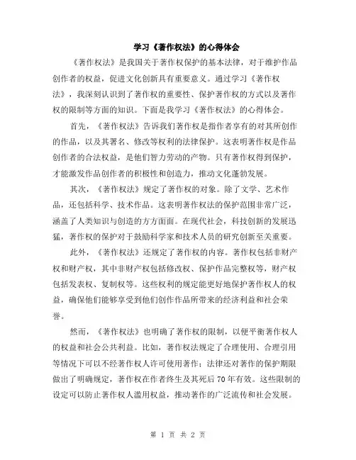 学习《著作权法》的心得体会