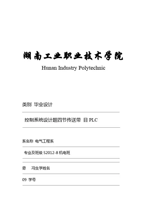 四节传送带PLC控制系统设计设计